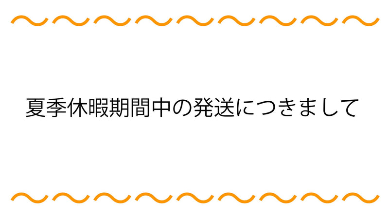 夏季休暇期間中の発送につきまして